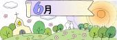 小学校向け6月 12か月無料イラストお試しフリー素材(カット)