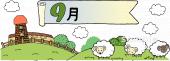 小学校向け9月 12か月無料イラストお試しフリー素材(カット)