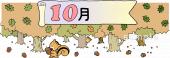 小学校向け10月 12か月無料イラストお試しフリー素材(カット)