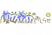 小学校向け夏山登山のおしらせ無料イラストお試しフリー素材(カット)