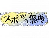 小学校向けスポーツの祭典無料イラストお試しフリー素材(カット)