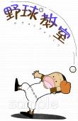 小学校向け野球教室無料イラストお試しフリー素材(カット)