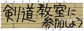 小学校向け剣道教室に参加しよう無料イラストお試しフリー素材(カット)