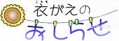 小学校向け衣がえのおしらせ無料イラストお試しフリー素材(カット)