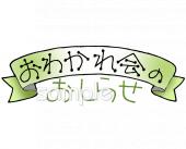小学校向けおわかれ会のおしらせ無料イラストお試しフリー素材(カット)