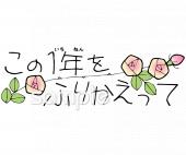 小学校向けこの1年をふりかえって無料イラストお試しフリー素材(カット)