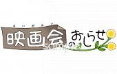 小学校向け映画会のおしらせ無料イラストお試しフリー素材(カット)