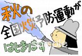小学校向け秋の全国火災予防運動無料イラストお試しフリー素材(カット)