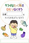 小学校向け偏食指導無料イラストお試しフリー素材(カット)