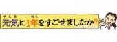 小学校向け元気に1年をすごせましたか無料イラストお試しフリー素材(カット)