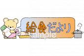 小学校向け4月 給食だより無料イラストお試しフリー素材(カット)