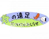 小学校向け春の遠足についてのおしらせ無料イラストお試しフリー素材(カット)