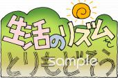 小学校向け生活のリズム無料イラストお試しフリー素材(カット)