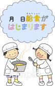小学校向け給食がはじまります無料イラストお試しフリー素材(カット)