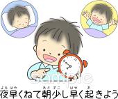 小学校向け夜早くねて朝少し早く起きよう無料イラストお試しフリー素材(カット)