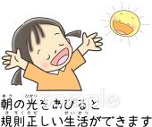 小学校向け朝の光をあびると規則正しい生活ができます無料イラストお試しフリー素材(カット)
