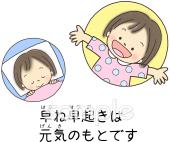 小学校向け早寝早起き 元気無料イラストお試しフリー素材(カット)