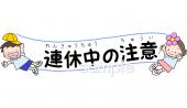 注意事項イラストなら 小学校 幼稚園向け 保育園向けのかわいい無料イラストお試しフリー素材 カット がいっぱいの安心サイトへどうぞ