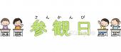 小学校向け参観日 文字無料イラストお試しフリー素材(カット)