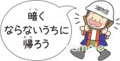 小学校向け防犯 安全指導無料イラストお試しフリー素材(カット)
