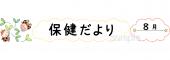 小学校向け保健だより 八月無料イラストお試しフリー素材(カット)