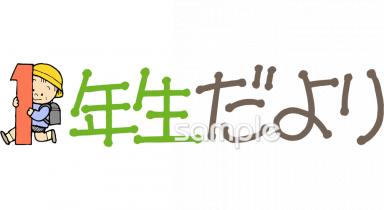 小学校向け学年通信 1年生だより無料イラストお試しフリー素材(カット)