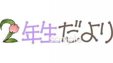 小学校向け学年通信 2年生だより無料イラストお試しフリー素材(カット)