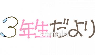 小学校向け学年通信 3年生だより無料イラストお試しフリー素材(カット)