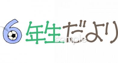 小学校向け学年通信 6年生だより無料イラストお試しフリー素材(カット)