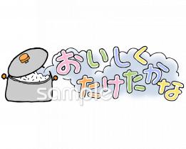 おいしくたけたかなイラストなら 小学校 幼稚園向け 保育園向けのかわいい無料イラストお試しフリー素材 カット がいっぱいの安心サイトへどうぞ