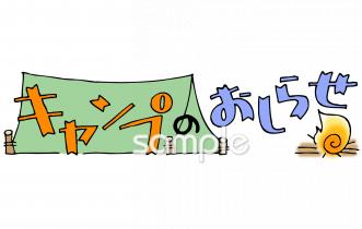 小学校向けキャンプ おしらせ無料イラストお試しフリー素材(カット)