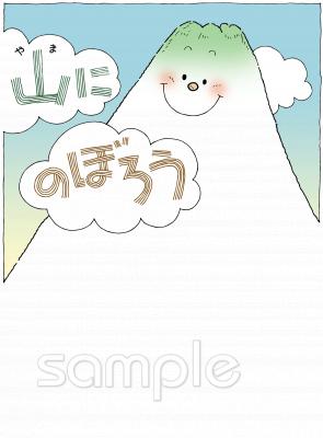 小学校向け山登り ポスター無料イラストお試しフリー素材(カット)