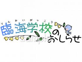 小学校向け臨海学校のおしらせ無料イラストお試しフリー素材(カット)