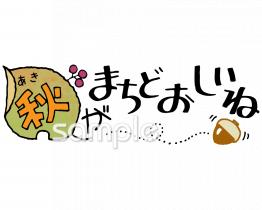小学校向け秋がまちどおしいね無料イラストお試しフリー素材(カット)