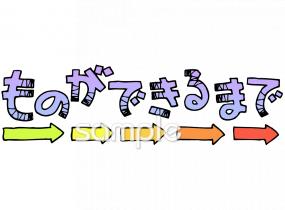 小学校向けものができるまで無料イラストお試しフリー素材(カット)