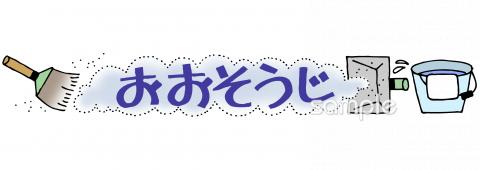 小学校向け文字 おおそうじ無料イラストお試しフリー素材(カット)