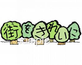 小学校向け街をきれいに無料イラストお試しフリー素材(カット)