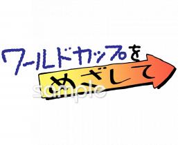 小学校向け目標 ワールドカップ無料イラストお試しフリー素材(カット)