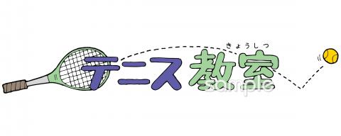 小学校向け文字 テニス教室無料イラストお試しフリー素材(カット)