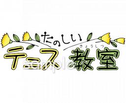 小学校向け楽しいテニス教室無料イラストお試しフリー素材(カット)