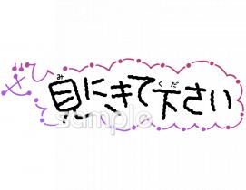 小学校向けぜひ見にきて下さい無料イラストお試しフリー素材(カット)
