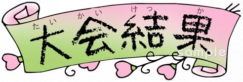 小学校向け文字 大会結果無料イラストお試しフリー素材(カット)