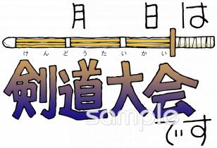 小学校向け剣道大会無料イラストお試しフリー素材(カット)