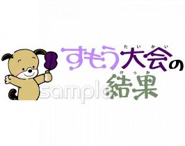 小学校向けすもう大会の結果無料イラストお試しフリー素材(カット)