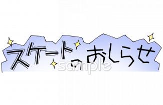 小学校向けスケートのおしらせ無料イラストお試しフリー素材(カット)