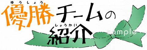 小学校向け優勝チームの紹介無料イラストお試しフリー素材(カット)