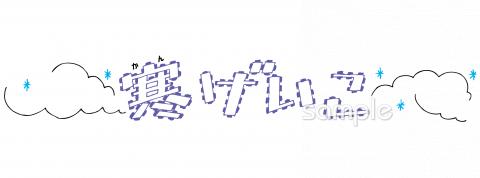 小学校向け寒げいこ 文字無料イラストお試しフリー素材(カット)