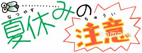 小学校向け文字 夏休みの注意無料イラストお試しフリー素材(カット)