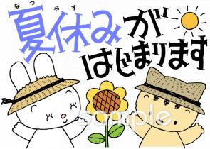 小学校向け夏休みがはじまります無料イラストお試しフリー素材(カット)