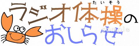 小学校向けラジオ体操のおしらせ無料イラストお試しフリー素材(カット)